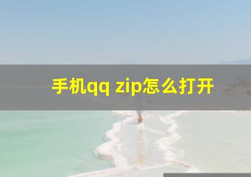 手机qq zip怎么打开